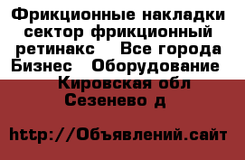 Фрикционные накладки, сектор фрикционный, ретинакс. - Все города Бизнес » Оборудование   . Кировская обл.,Сезенево д.